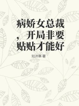 女总裁是病娇的小说